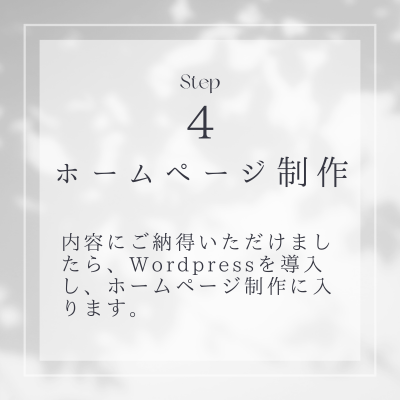 Step4ホームページ作成