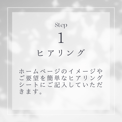 STEP1ヒアリング