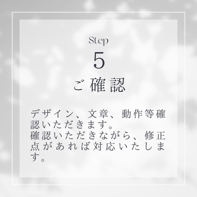 Step5ご確認